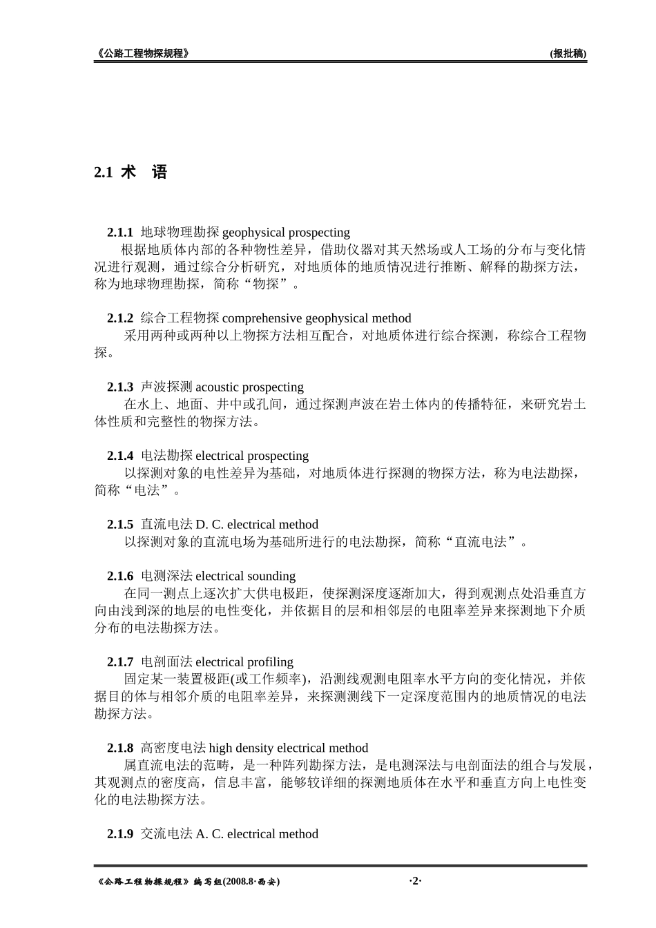 公路工程物探规程_第2页