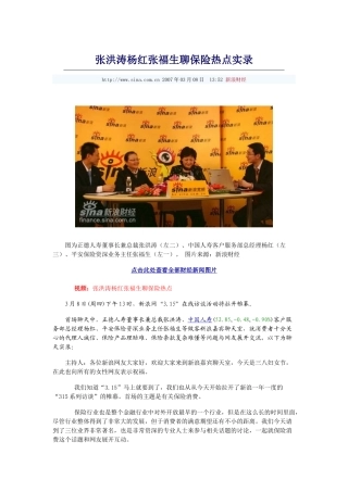 张洪涛杨红张福生聊保险热点实录