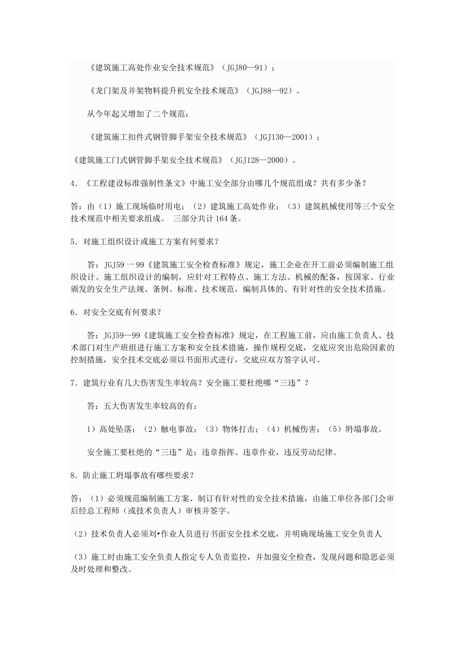 学生--建筑施工安全知识问答_第3页