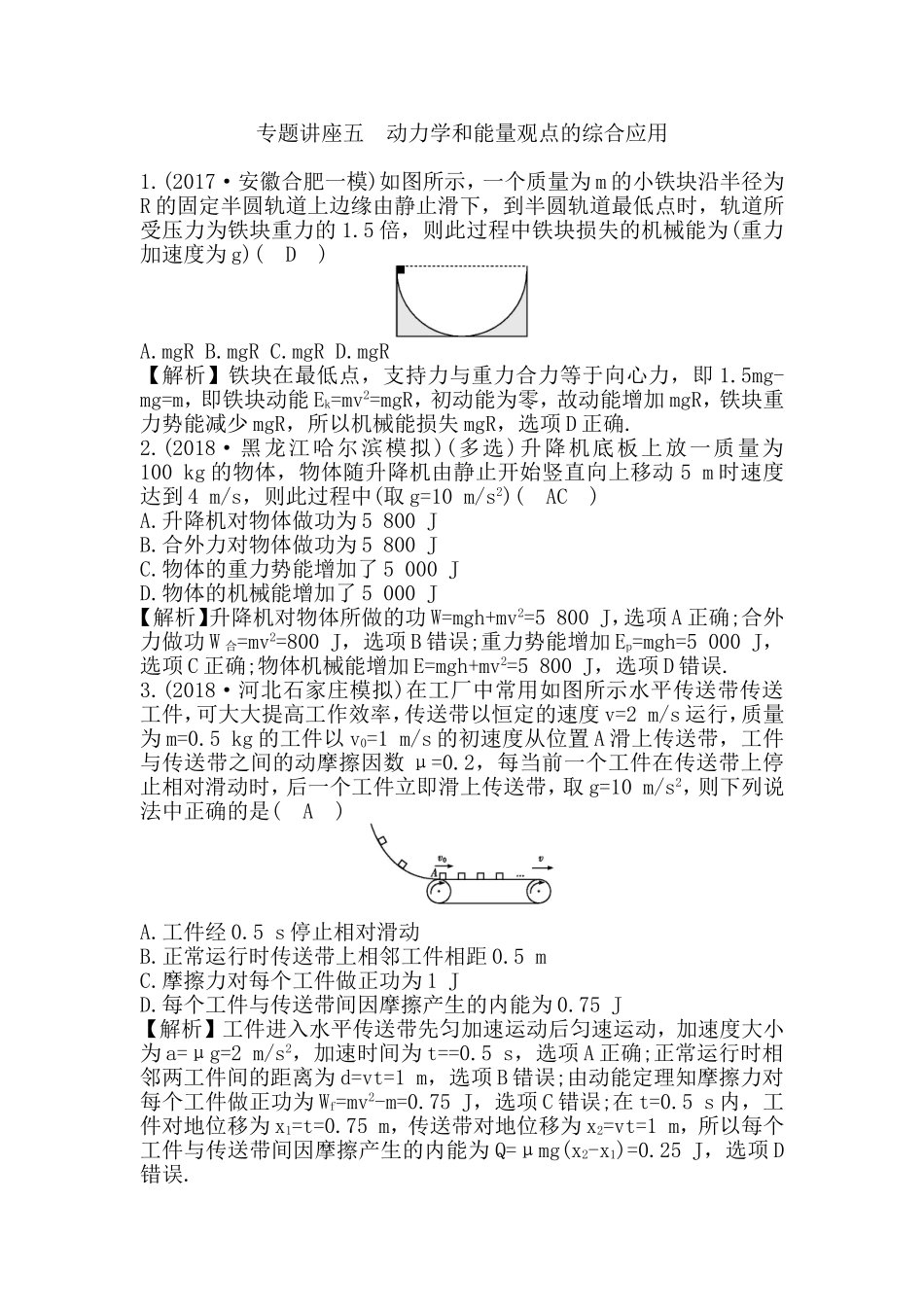 专题讲座 动力学和能量观点的综合应用测试练习题_第1页