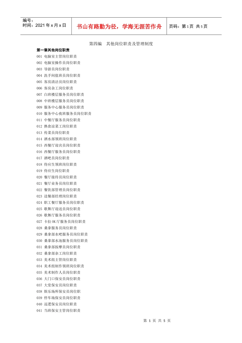 其他岗位职责及管理制度_第1页