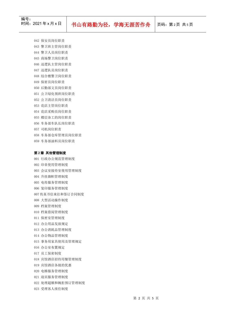 其他岗位职责及管理制度_第2页