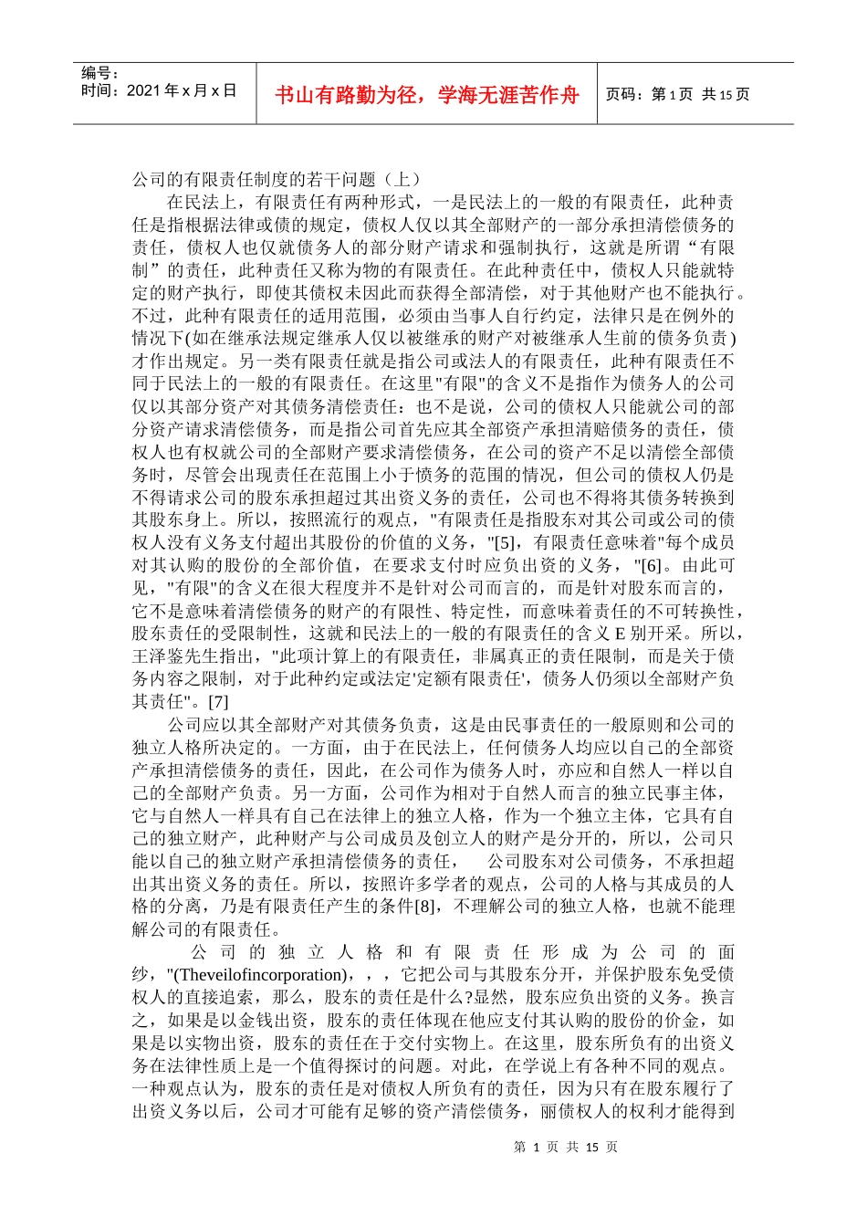 公司的有限责任制度的若干问题(上)_第1页