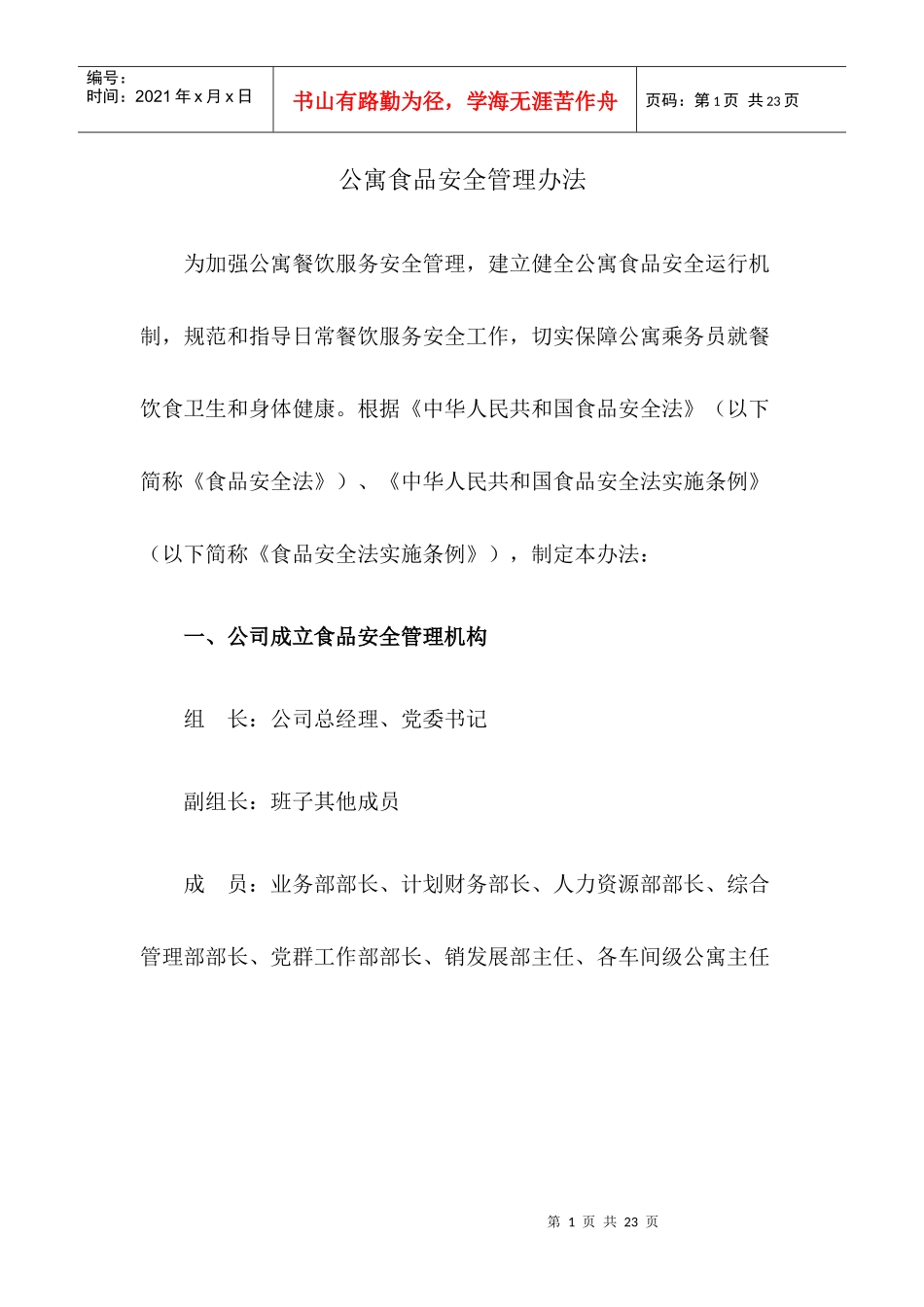 公寓食品安全管理办法_第1页