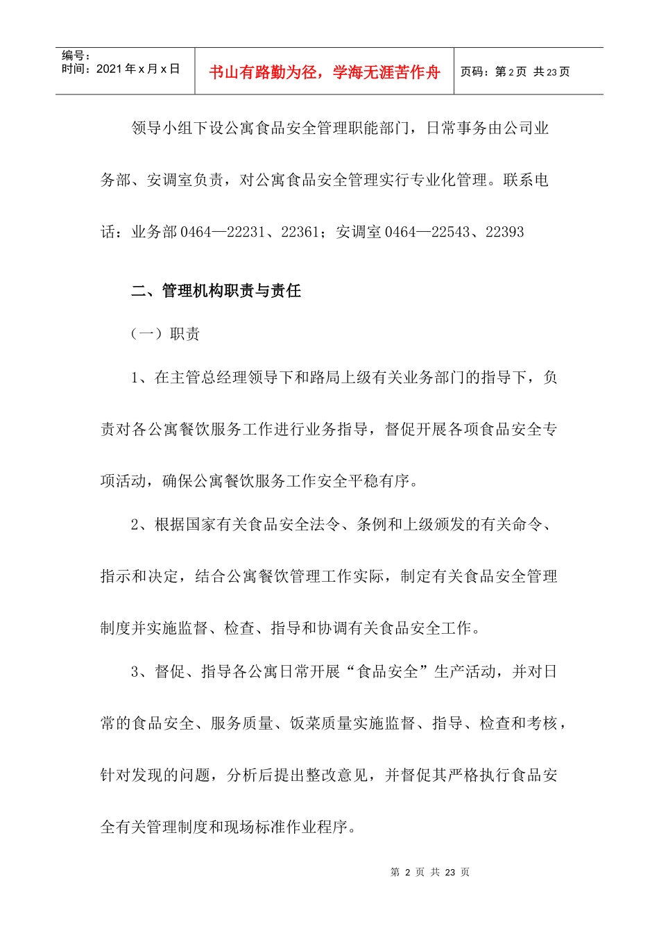 公寓食品安全管理办法_第2页