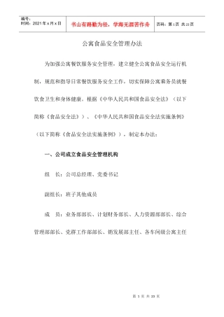 公寓食品安全管理办法