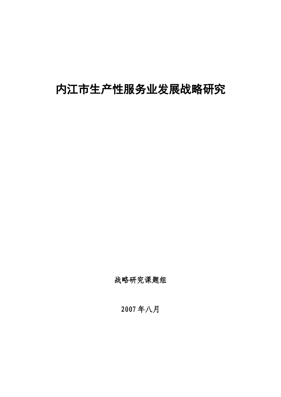内江市生产性服务业发展战略研究_第1页
