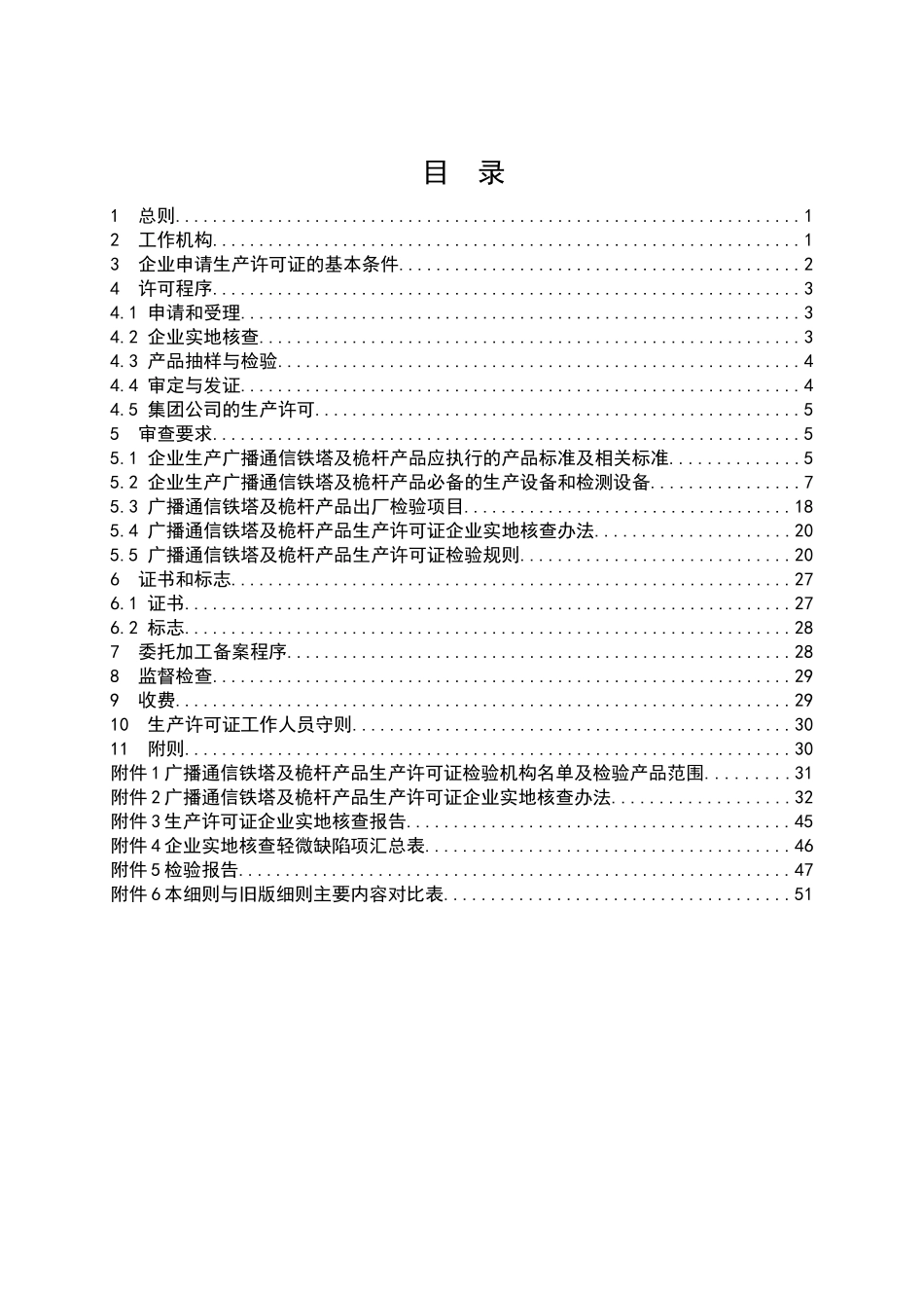 广播通信铁塔及桅杆产品生产许可证实施细则_第2页