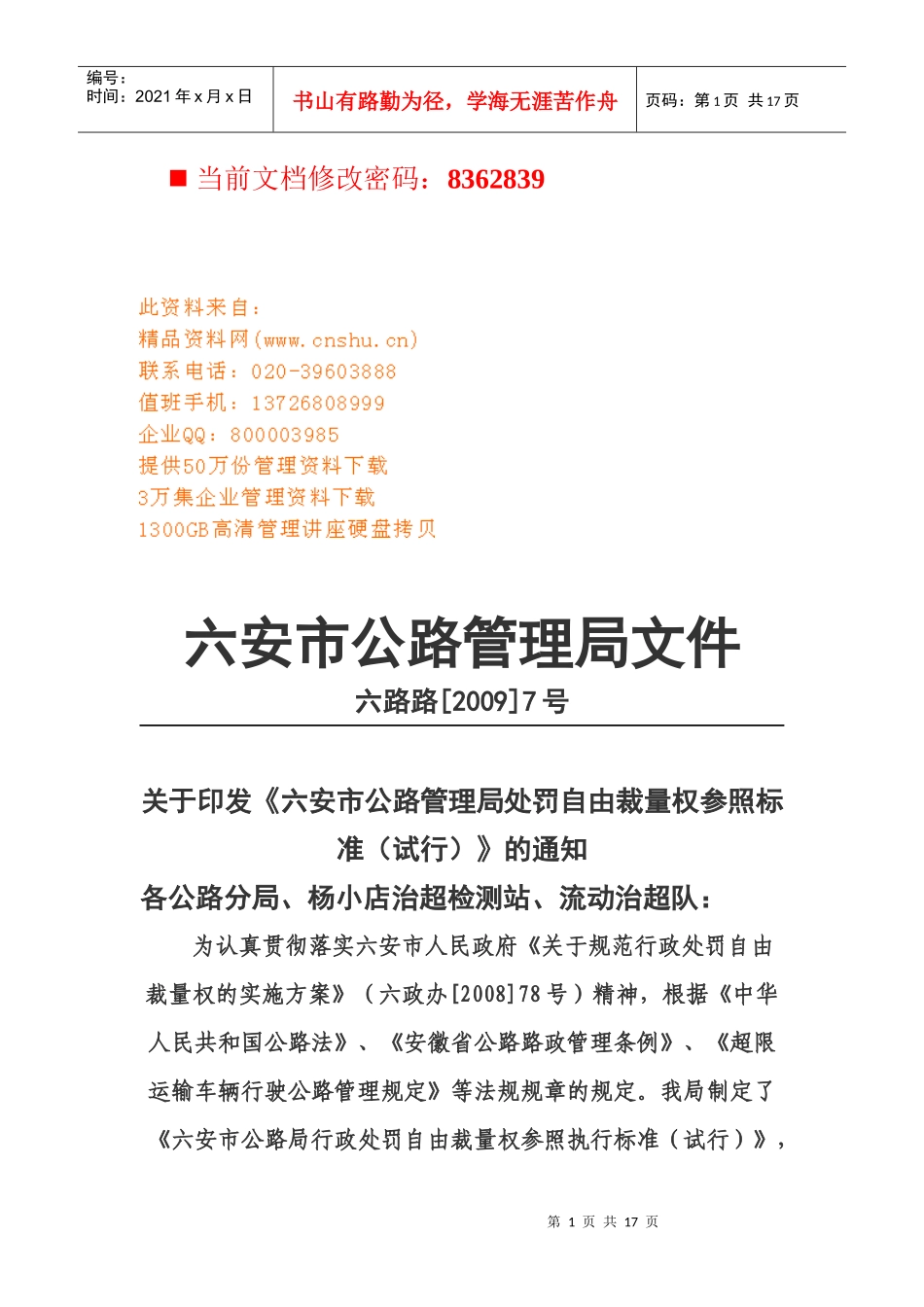 公路管理局行政处罚自由裁量参照执行条例_第1页