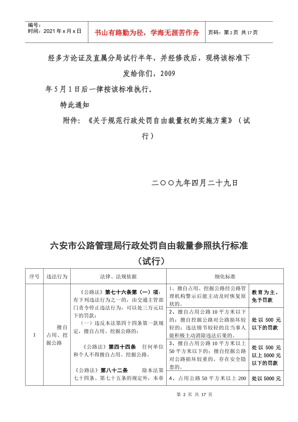 公路管理局行政处罚自由裁量参照执行条例_第2页