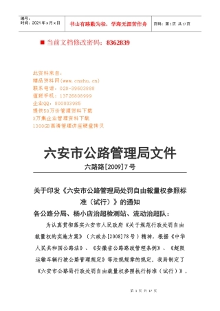 公路管理局行政处罚自由裁量参照执行条例