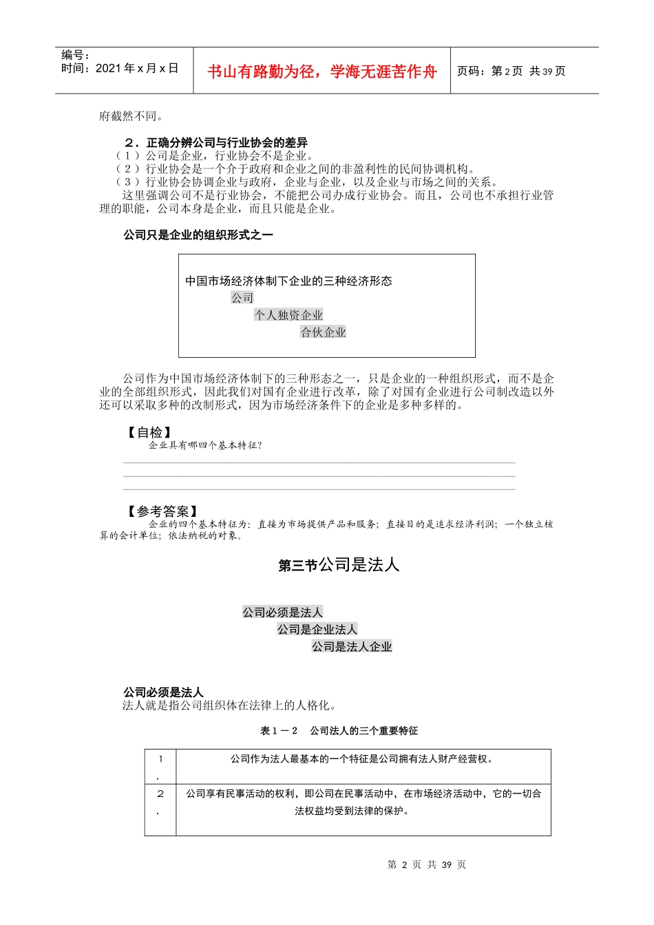 公司理论与实务(MBA全景教程之五)_第2页