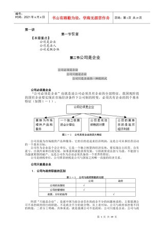 公司理论与实务(MBA全景教程之五)
