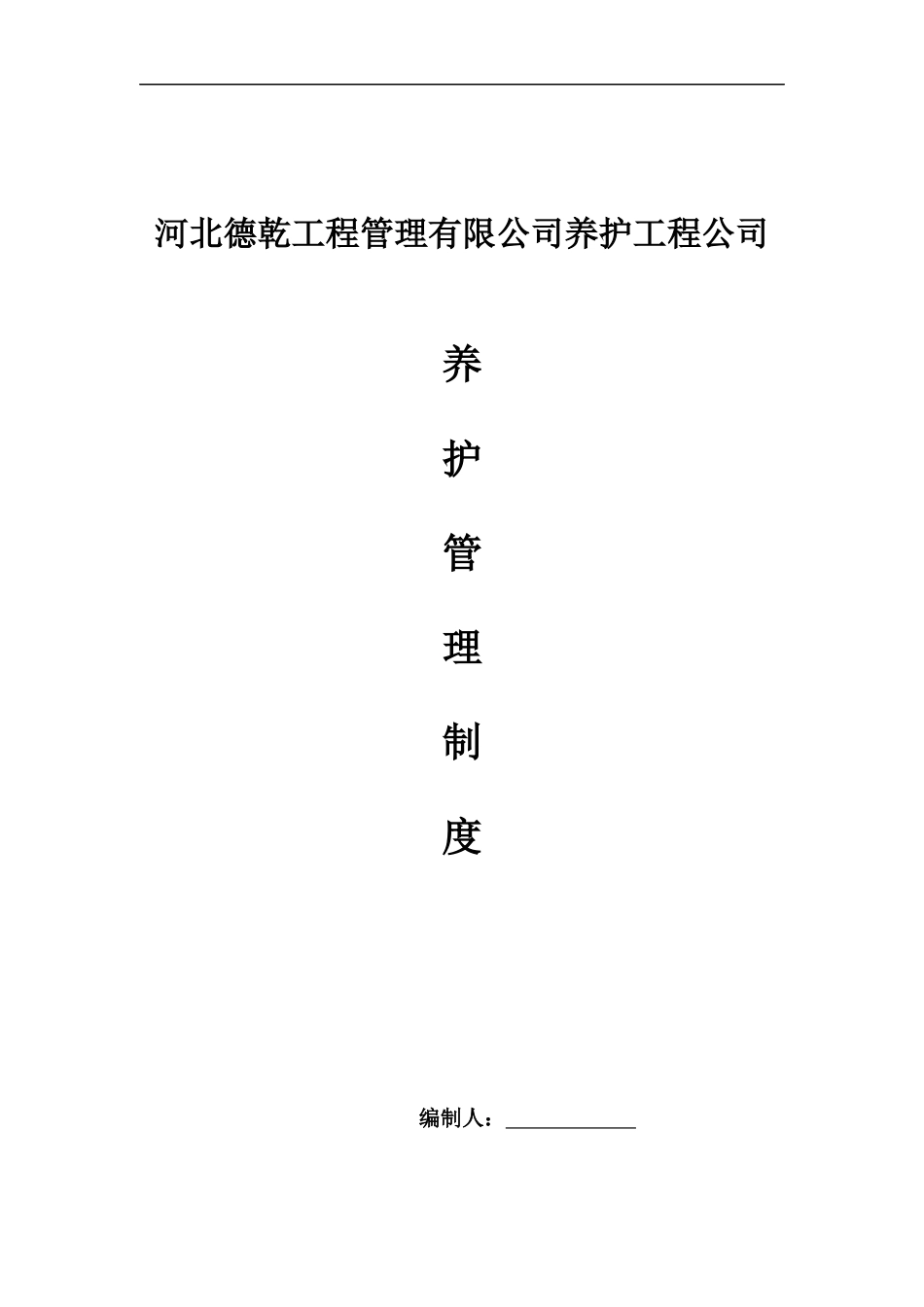 养护工程公司管理制度(初稿)_第1页