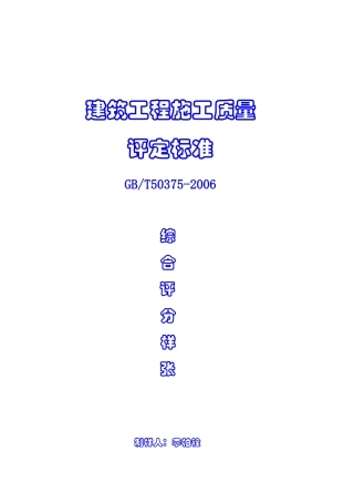 建筑工程创杯施工质量评分样张