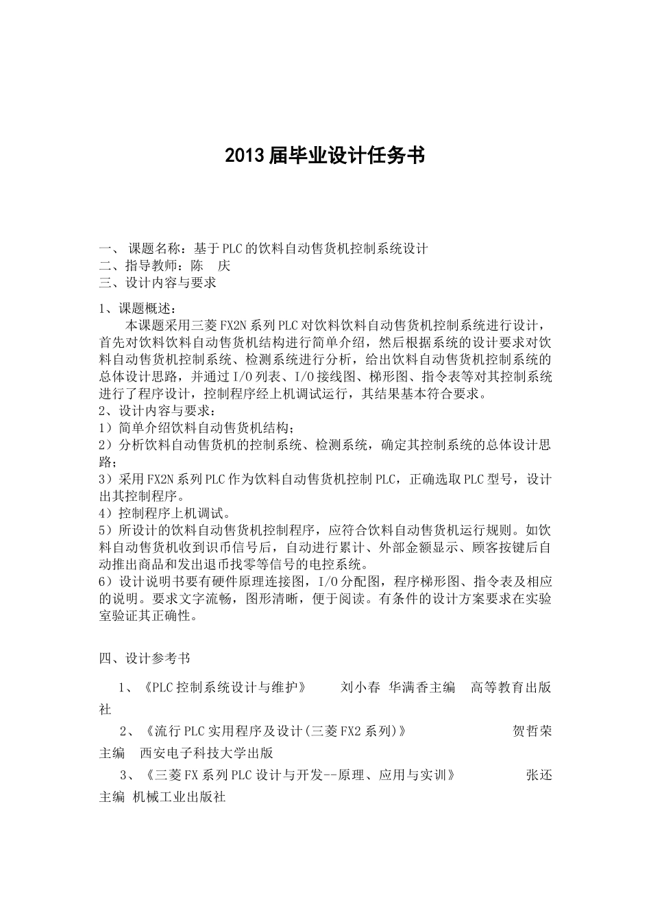 基于PLC的饮料自动售货机控制系统设计_第2页
