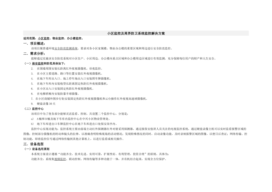 小区监控解决方案2858325468_第1页