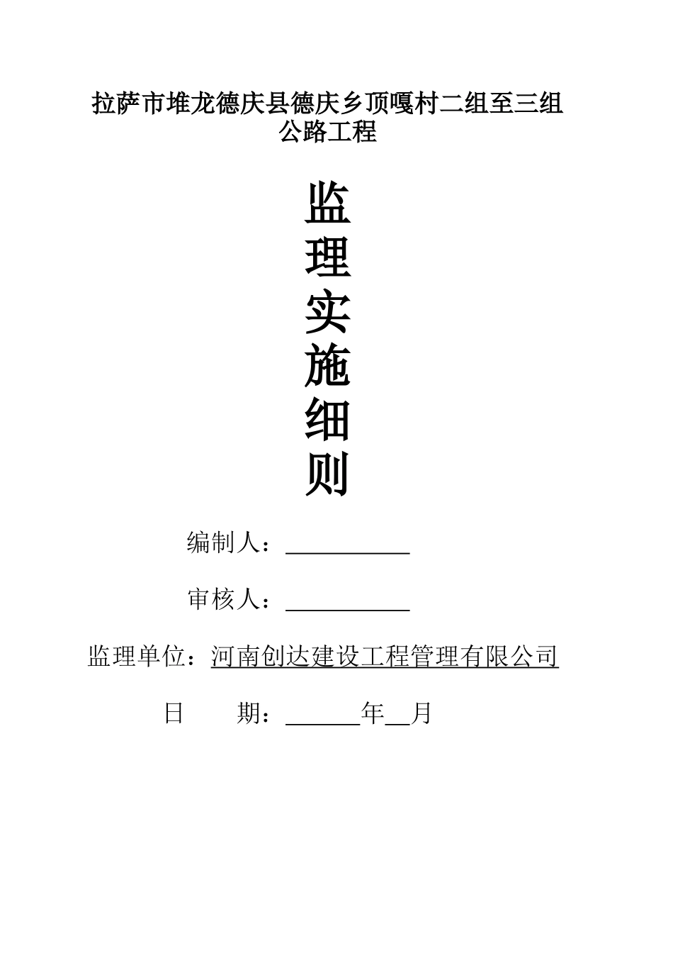 德庆乡顶嘎村公路工程监理细则_第1页