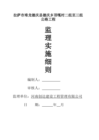 德庆乡顶嘎村公路工程监理细则