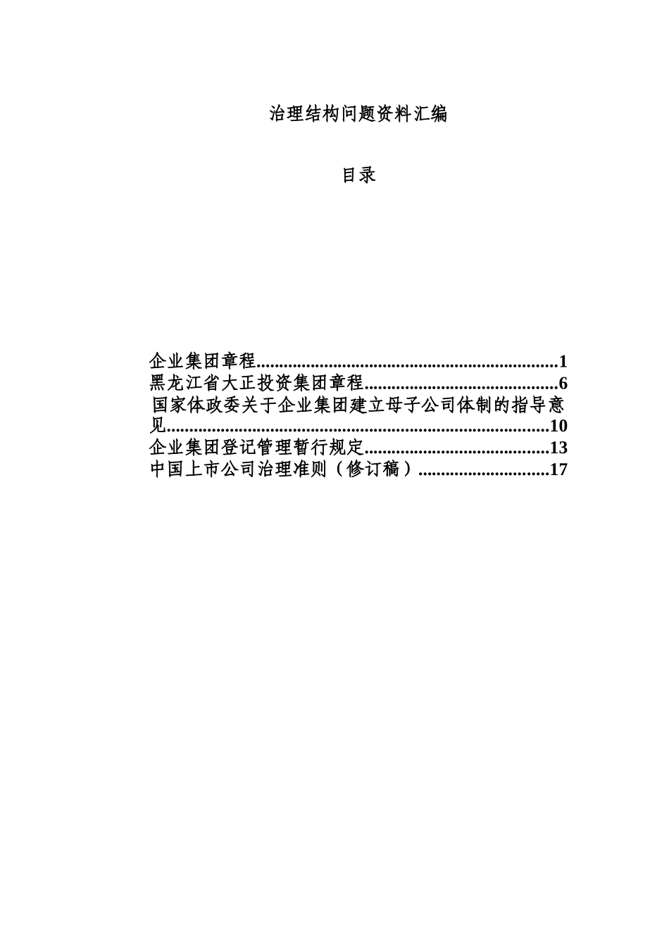 公司治理结构问题资料汇编(doc 60页)_第1页