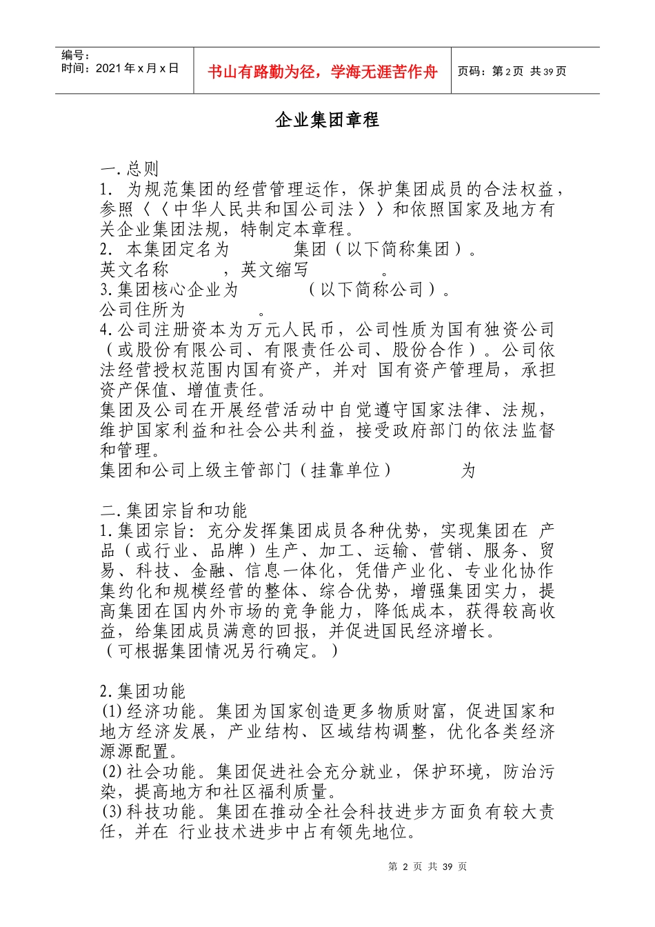 公司治理结构问题资料汇编(doc 60页)_第2页