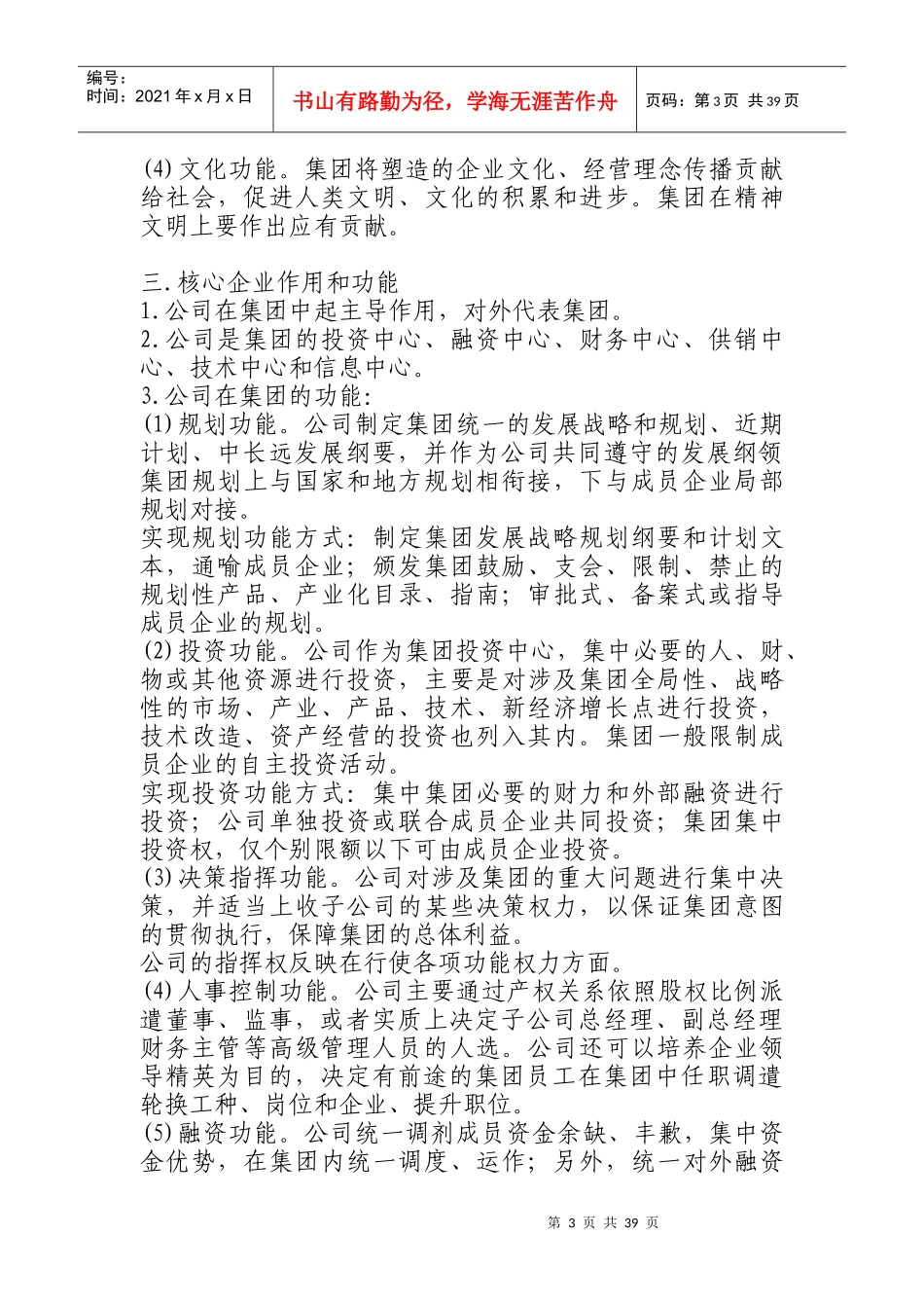 公司治理结构问题资料汇编(doc 60页)_第3页
