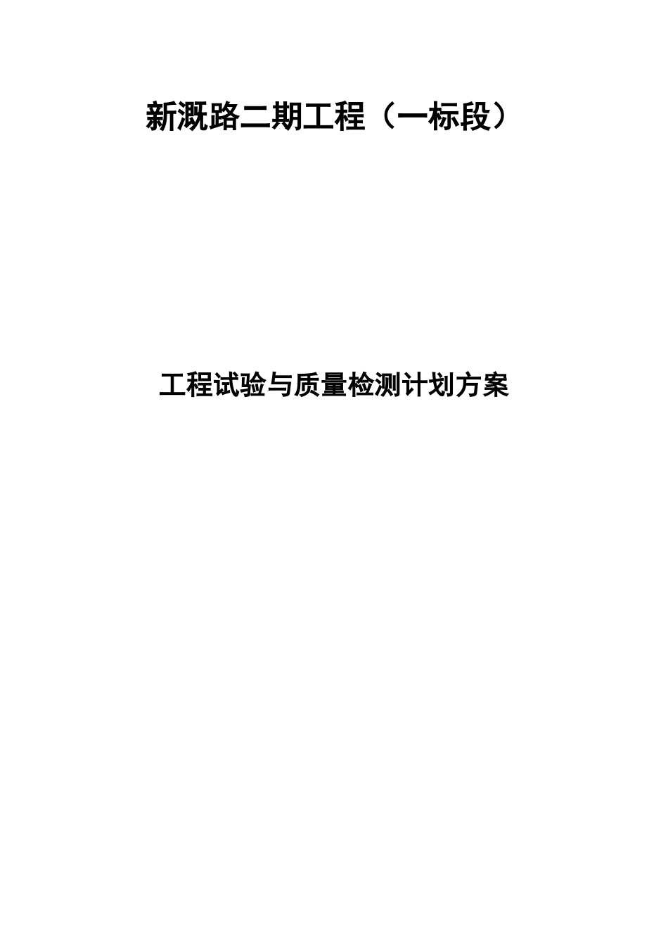 工程试验与质量检测计划与方案_第1页