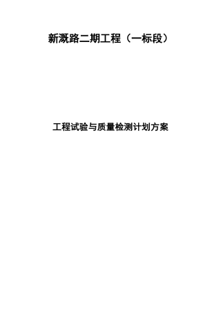 工程试验与质量检测计划与方案