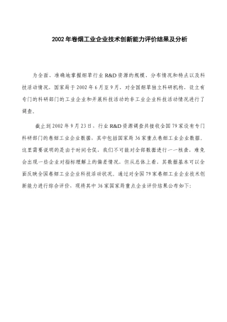 卷烟工业企业创新能力评价结果及分析报告
