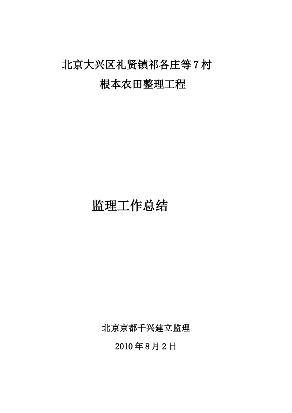 基本农田整理项目监理工作总结报告_第1页