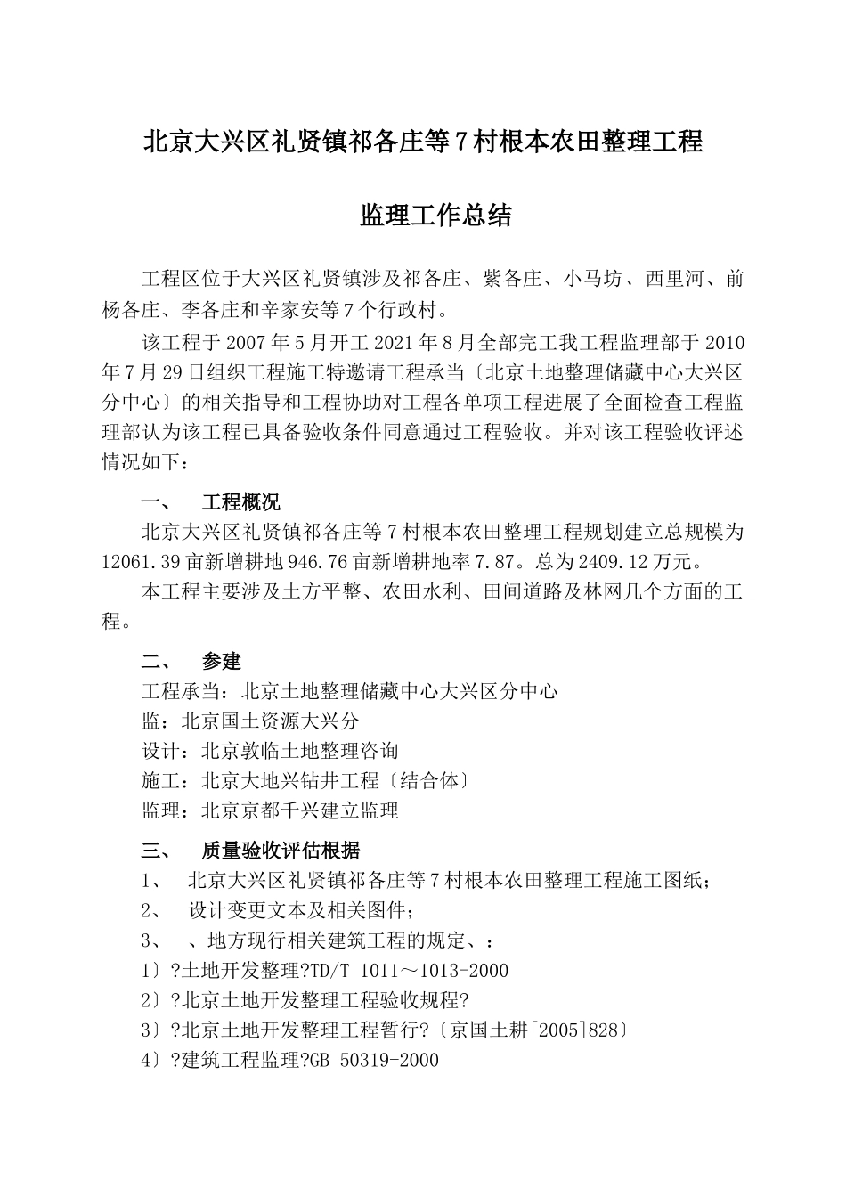 基本农田整理项目监理工作总结报告_第2页