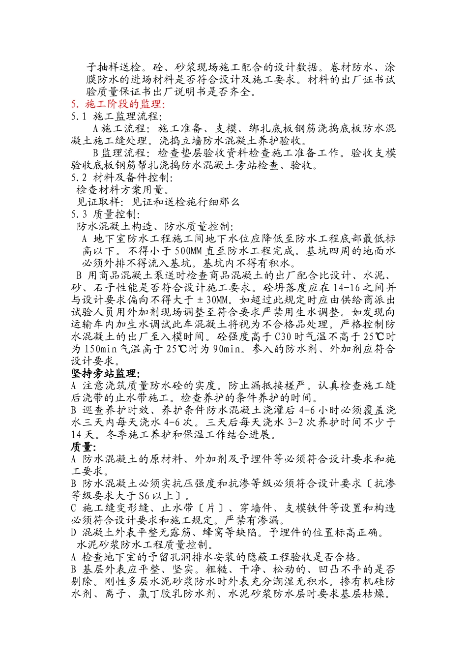 建筑工程地下室防水施工监理细则1_第3页