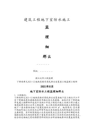 建筑工程地下室防水施工监理细则1