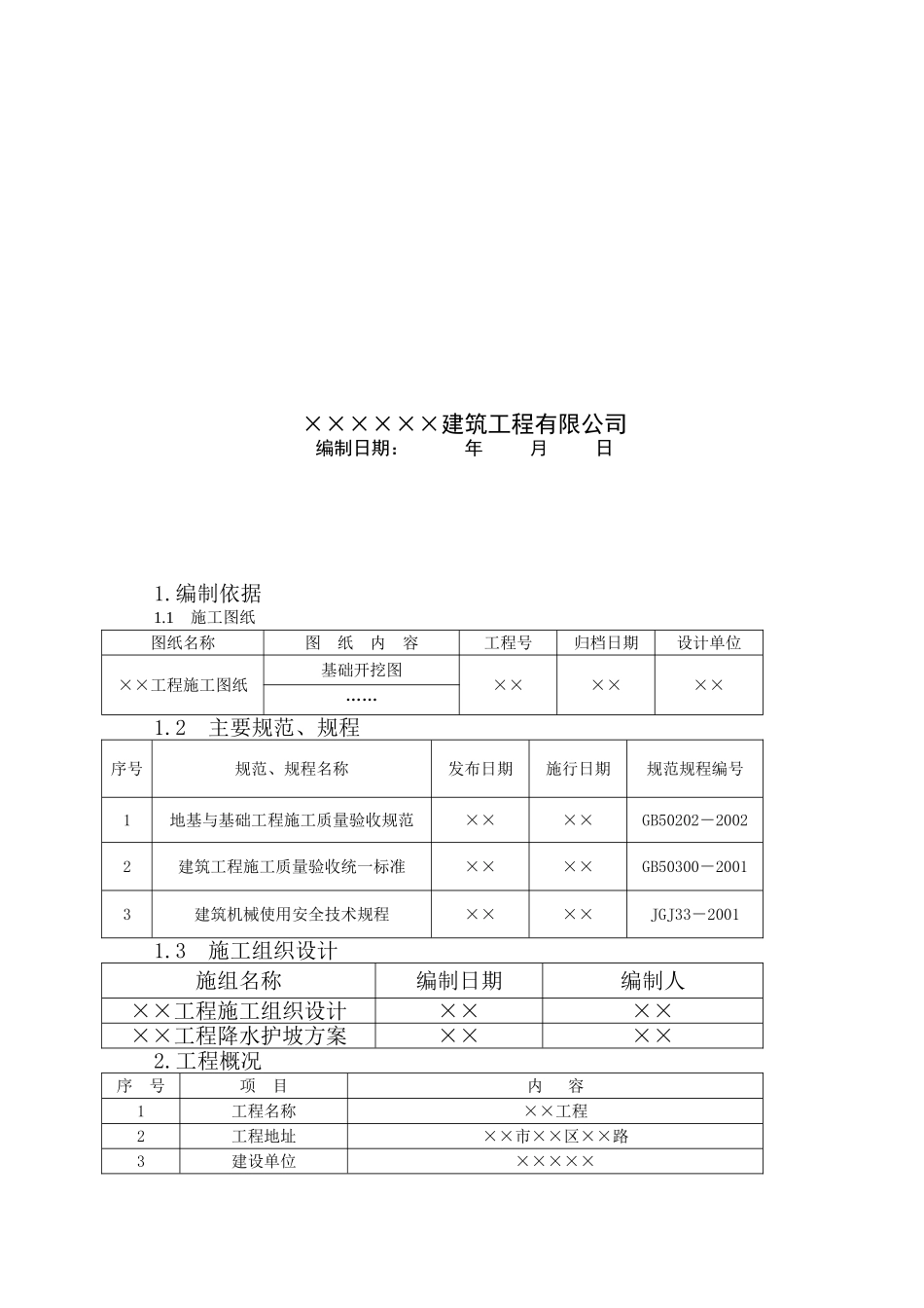 安全施工方案(260页)_第3页