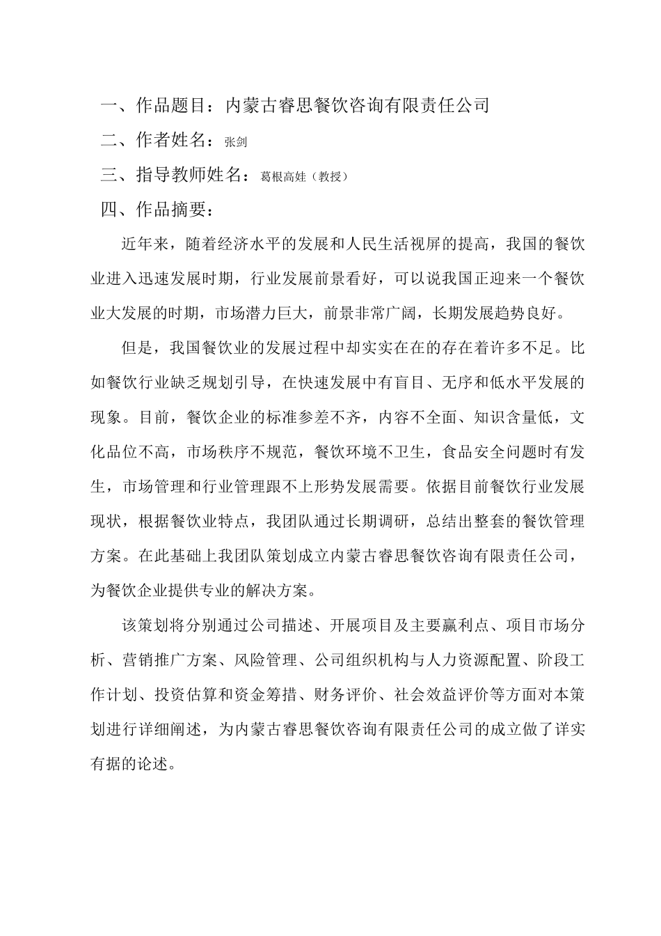 内蒙古睿思餐饮咨询有限责任公司商业计划书_第1页