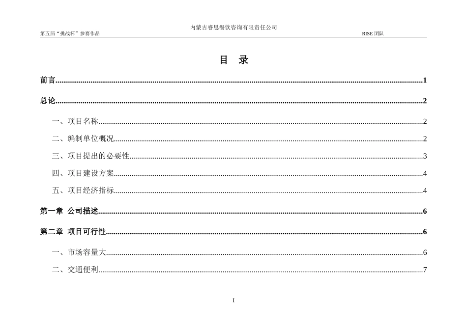 内蒙古睿思餐饮咨询有限责任公司商业计划书_第2页