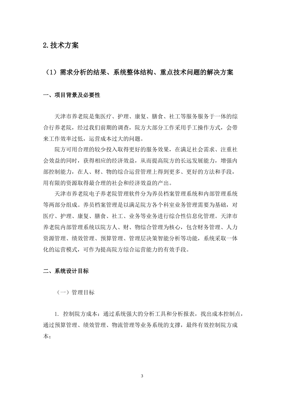 养老院管理系统投标书_第3页