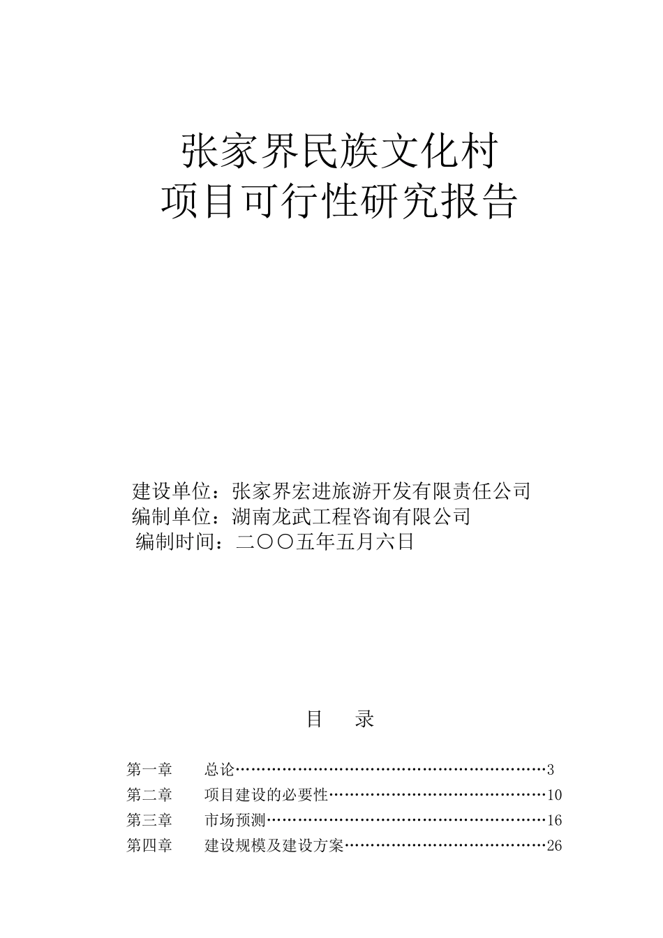 张家界文化村项目可行性研究报告_第1页