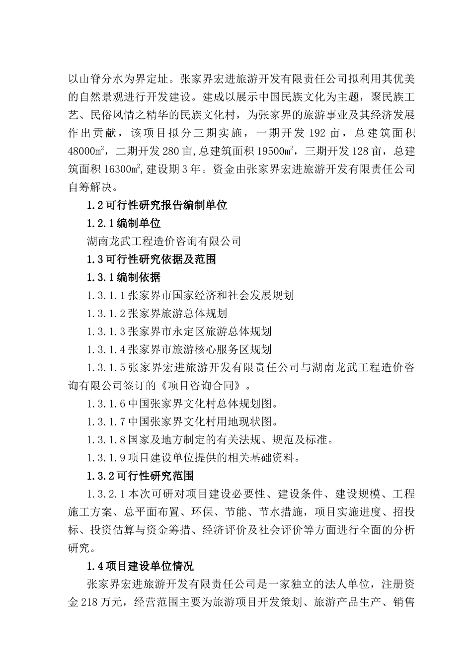 张家界文化村项目可行性研究报告_第3页