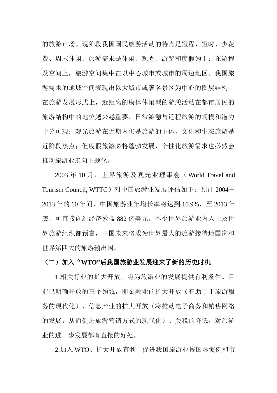 我国旅游业的发展背景分析_第2页