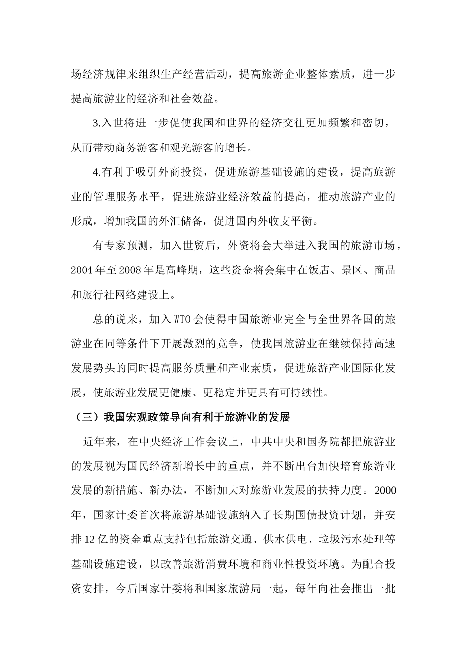 我国旅游业的发展背景分析_第3页