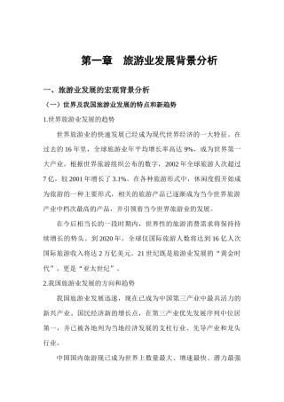 我国旅游业的发展背景分析