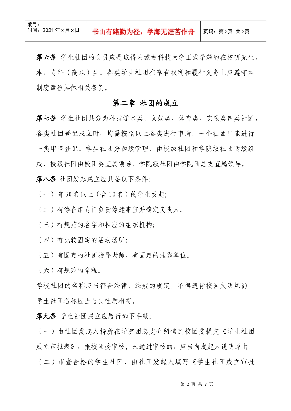 内蒙古科技大学学生社团章程(试行)_第2页