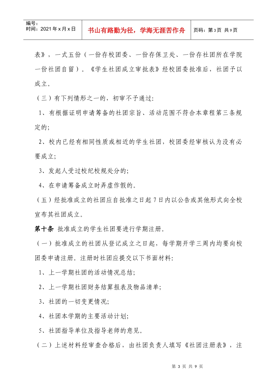 内蒙古科技大学学生社团章程(试行)_第3页