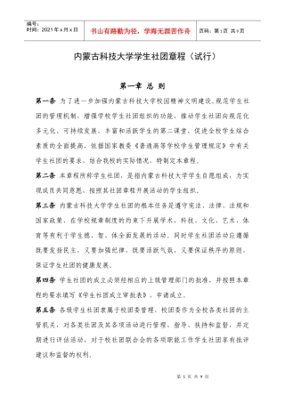 内蒙古科技大学学生社团章程(试行)