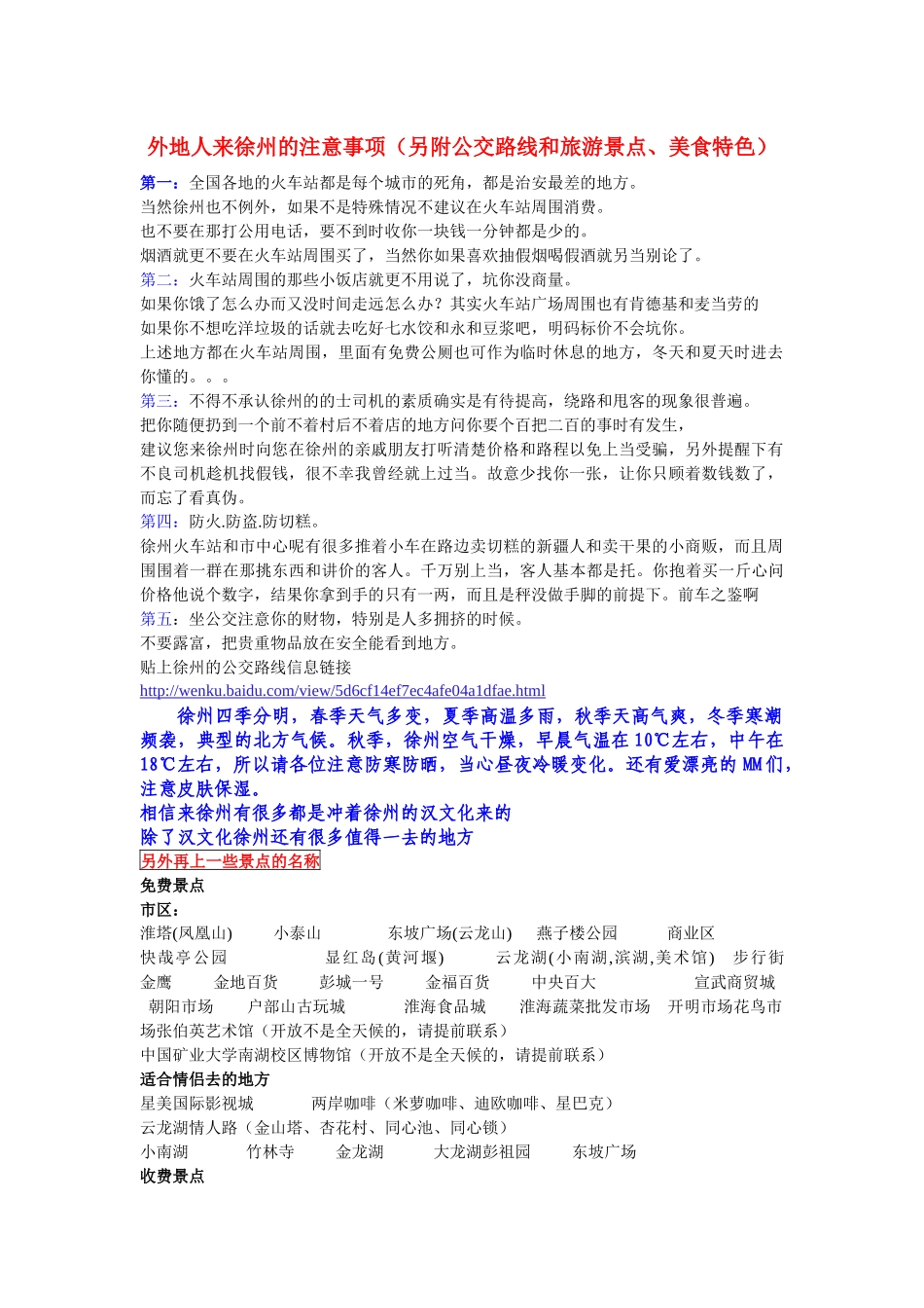 外地人来徐州的注意事项(另附公交路线和旅游景点、美食特色)_第1页