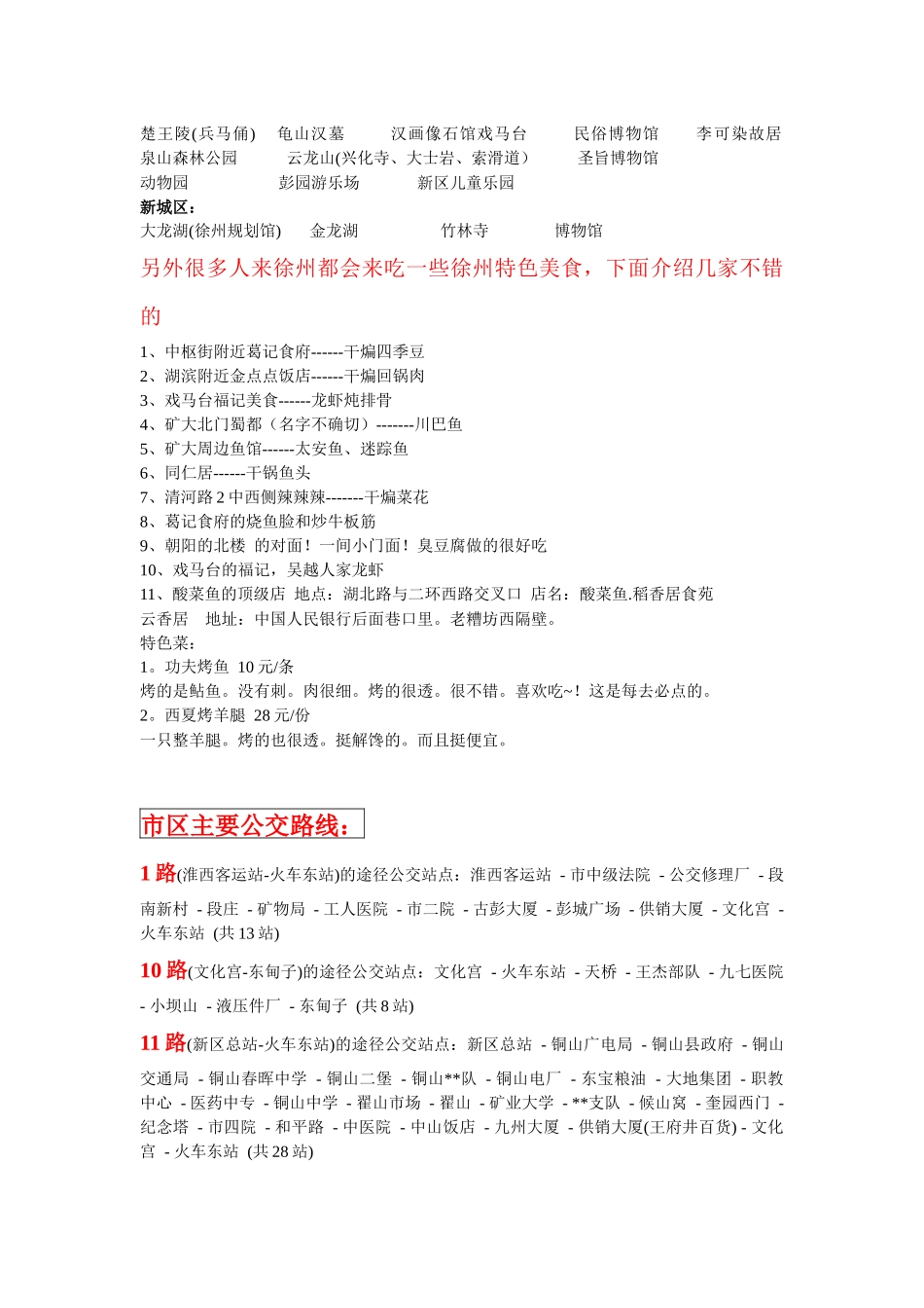 外地人来徐州的注意事项(另附公交路线和旅游景点、美食特色)_第2页