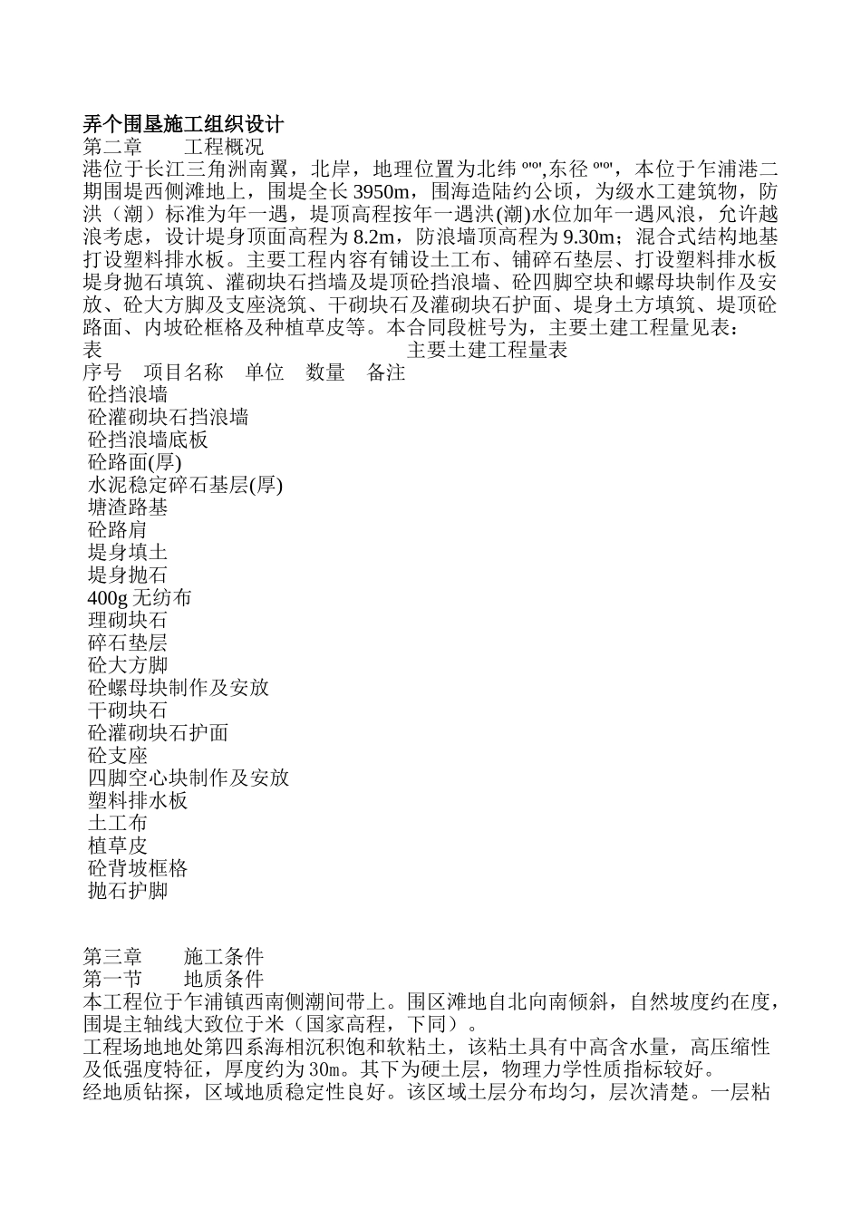 弄个围垦施工组织设计方案(18页)_第1页