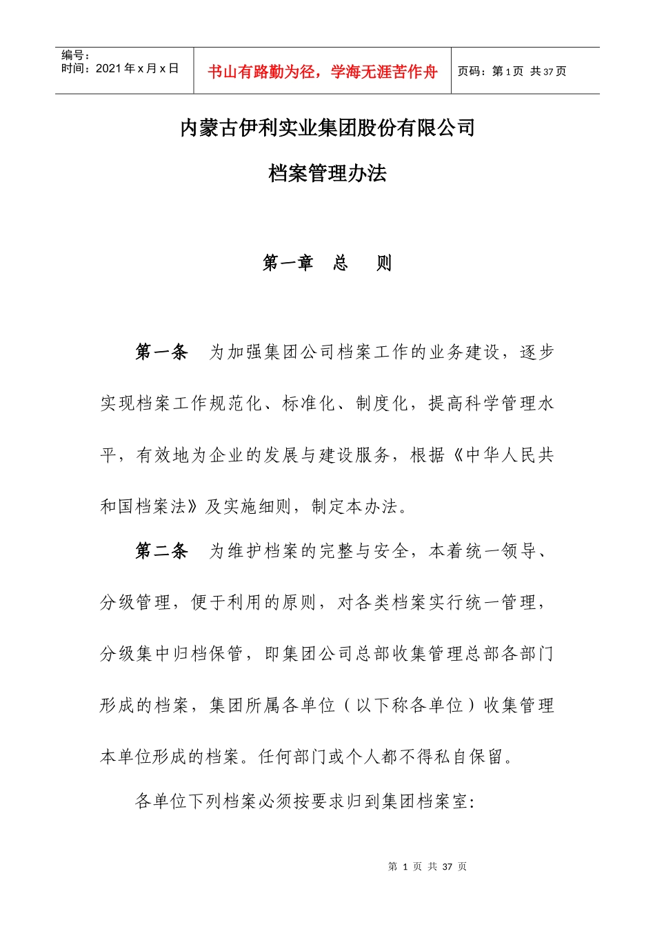 内蒙古伊利实业集团股份有限公司档案管理办法_第1页