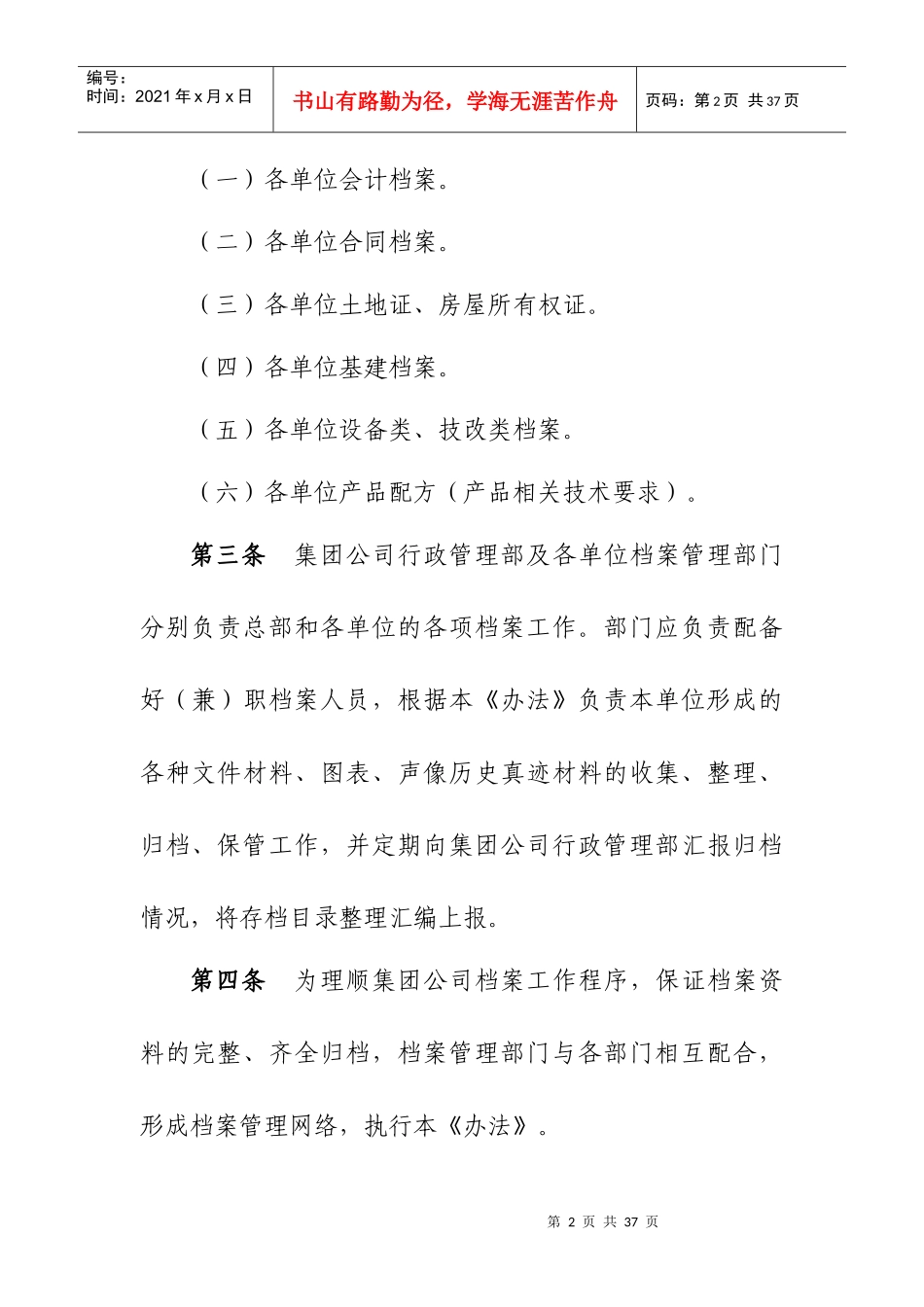 内蒙古伊利实业集团股份有限公司档案管理办法_第2页